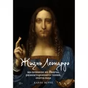 Жизнь Леонардо, мальчишки из Винчи, разностороннего гения, скитальца