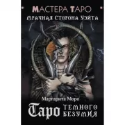 Таро Темного безумия. Мрачная сторона Уэйта
