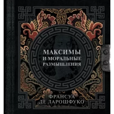 Максимы и моральные размышления