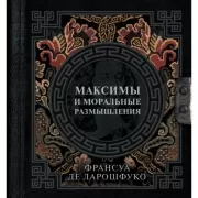 Максимы и моральные размышления