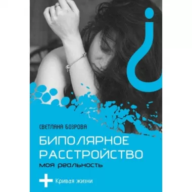 Биполярное расстройство. Моя реальность