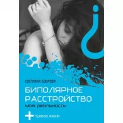 Биполярное расстройство. Моя реальность