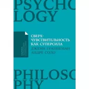 Сверхчувствительность как суперсила