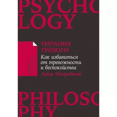 Тирания тревоги. Как избавиться от тревожности и беспокойства