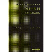 Рынки капитала. Перезагрузка