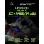 Клинические задачи по эхокардиографии