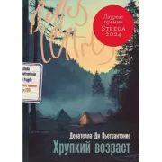 Хрупкий возраст