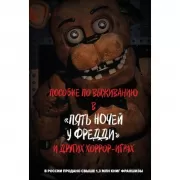 Пособие по выживанию в «Пять ночей у Фредди» и других хоррор-играх