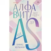 Алфавит от A до S