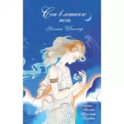 Сон в летнюю ночь