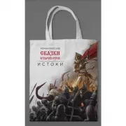 Сумка холщовая. Сказки Старой Руси