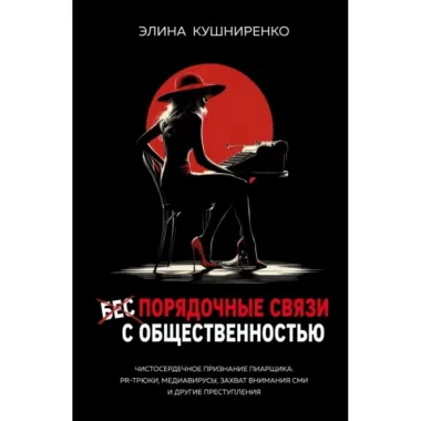 Беспорядочные связи с общественностью