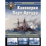 Канонерки Порт-Артура: Забытые герои Русско-японской войны