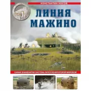 Линия Мажино. Самая знаменитая система укреплений Второй Мировой