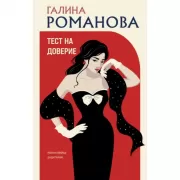 Тест на доверие