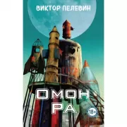 Омон Ра