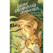 Шепот заклинателей животных