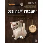 Резьба на грани! Практическое руководство по работе с деревом от японского мастера