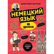 Немецкий язык. Базовый курс