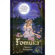 Готика. Оракул Ленорман