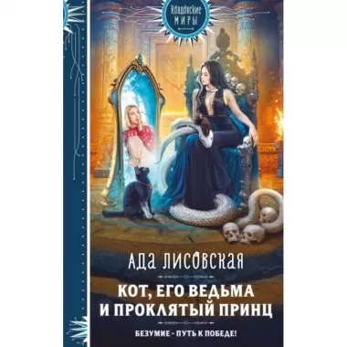 Кот, его ведьма и проклятый принц