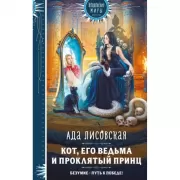 Кот, его ведьма и проклятый принц