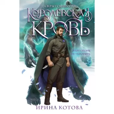 Королевская кровь. Скрытое пламя