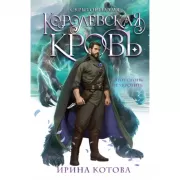 Королевская кровь. Скрытое пламя