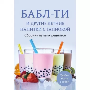 Бабл-ти и другие летние напитки с тапиокой. Сборник лучших рецептов
