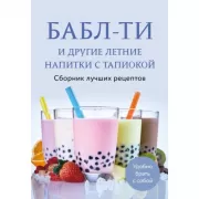 Бабл-ти и другие летние напитки с тапиокой. Сборник лучших рецептов