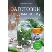 Заготовки по-домашнему. Сборник лучших рецептов