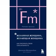 Желанная женщина, желающая женщина. Как раскрыть свою сексуальность