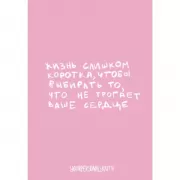 Жизнь слишком коротка. Авторский блокнот