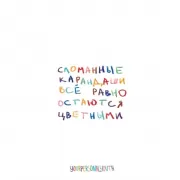 Сломанные карандаши. Авторский блокнот