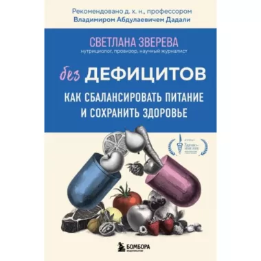 Без дефицитов. Как сбалансировать питание и сохранить здоровье