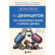Без дефицитов. Как сбалансировать питание и сохранить здоровье