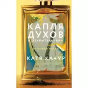 Капля духов в открытую рану