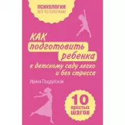 Как подготовить ребенка к детскому саду легко и без стресса. 10 простых шагов