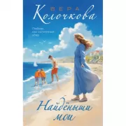 Найденыши мои