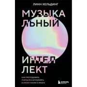 Музыкальный интеллект. Как преподавать, учиться и исполнять в эпоху науки о мозге