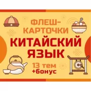 800 самых нужных китайских слов и фраз. Флеш-карточки
