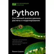 Python. Системный анализ данных, расчеты и моделирование