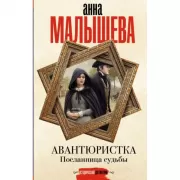 Авантюристка. Посланница судьбы