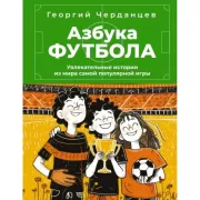 Азбука футбола. Увлекательные истории из мира самой популярной игры