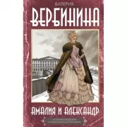 Амалия и Александр