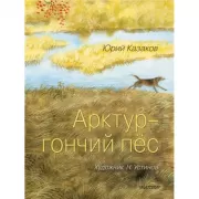 Арктур - гончий пес