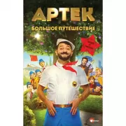 Артек. Большое путешествие