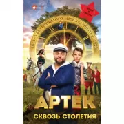 Артек. Сквозь Столетия