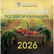 Большой лунный посевной календарь