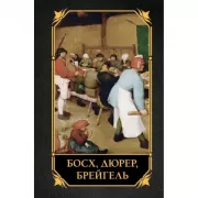 Босх, Дюрер, Брейгель